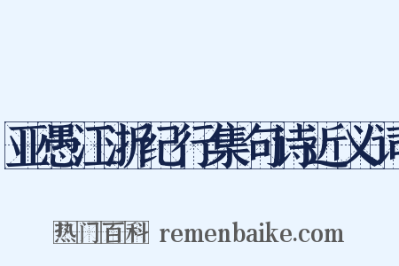 亚愚江浙纪行集句诗近义词是什么意思的图片